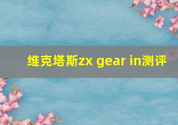 维克塔斯zx gear in测评